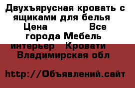 Двухъярусная кровать с ящиками для белья › Цена ­ 15 000 - Все города Мебель, интерьер » Кровати   . Владимирская обл.